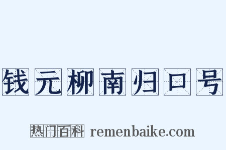 钱元柳南归口号是什么意思的图片